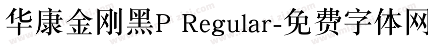 华康金刚黑P Regular字体转换